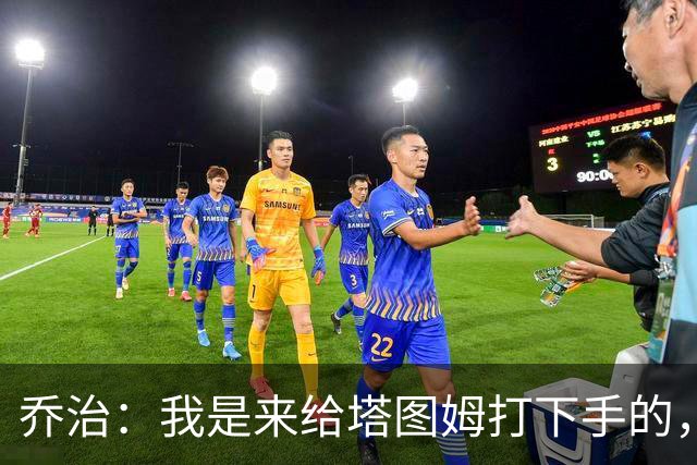 乔治：我是来给塔图姆打下手的，不是抢风头的！