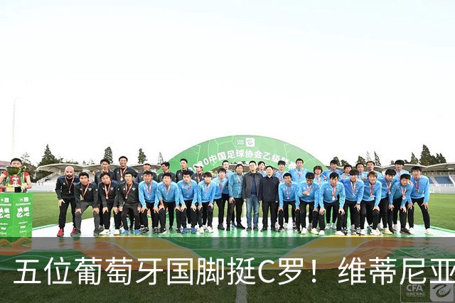五位葡萄牙国脚挺C罗！维蒂尼亚：希望他能归来