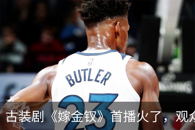 古装剧《嫁金钗》首播火了，观众却笑称“求下架”！