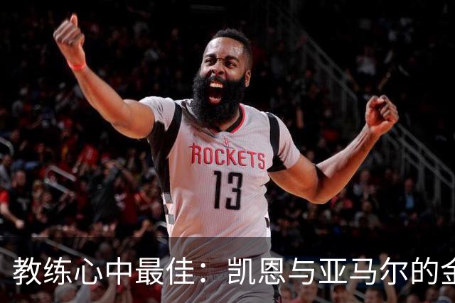 教练心中最佳：凯恩与亚马尔的金球奖较量