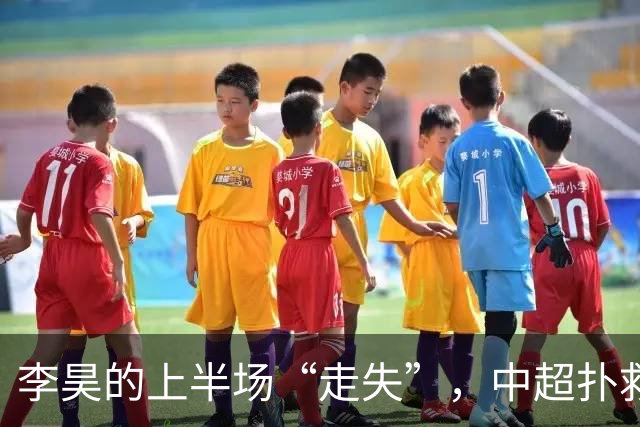 李昊的上半场“走失”，中超扑救榜上的绝地反击！