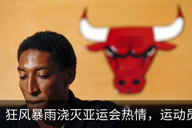 狂风暴雨浇灭亚运会热情，运动员被迫逃离集装箱宿舍