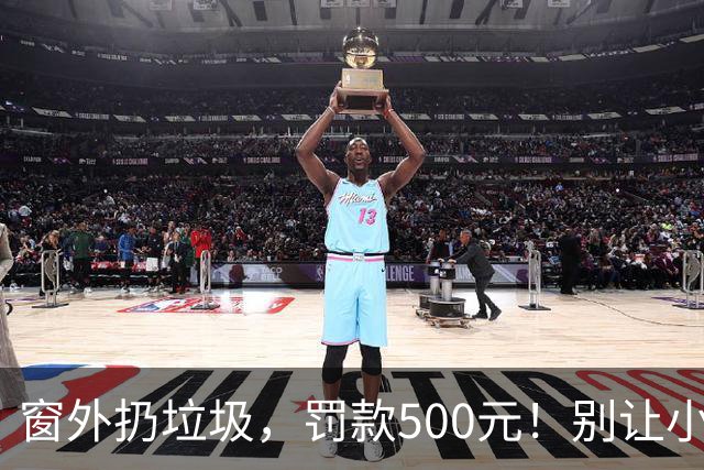 窗外扔垃圾，罚款500元！别让小习惯变成大麻烦！